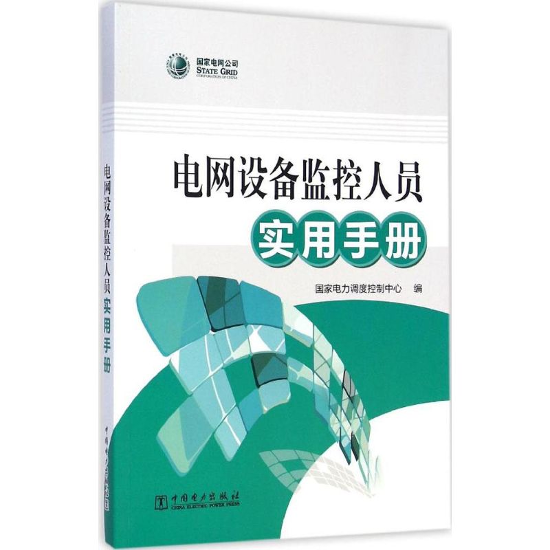 【M】电网设备监控人员实用手册-9787512362680