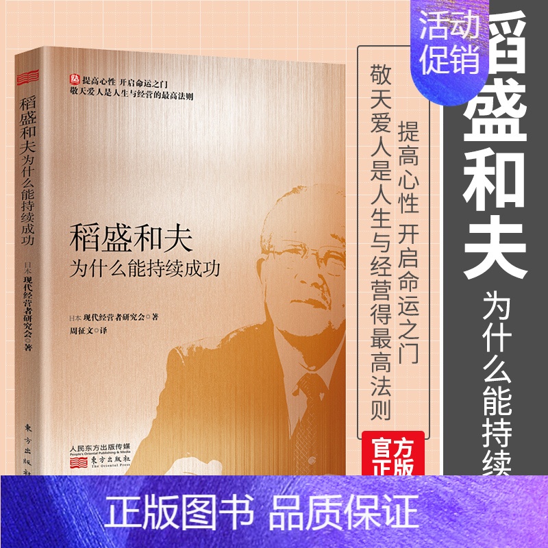 【正版】稻盛和夫为什么能持续成功 新书深度挖掘稻盛和夫的人生与经营的哲学思想的内核 揭示稻盛经营哲学形成的轨迹解读成功法