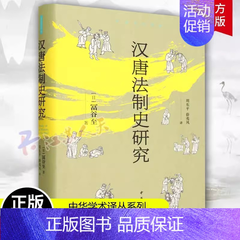 [正版]汉唐法制史研究 富谷至著 周东平 薛夷风译 国的法律与刑罚制度 魏晋南北朝 汉朝 中华学术译丛系列 中华书局 书