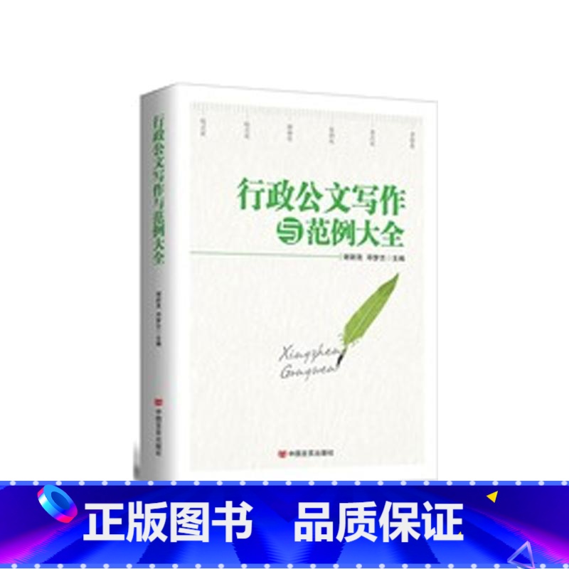 【正版】央视网行政公文写作与范例大全 新版 为公文写作提供规范的整体解决方案 化繁为简为公文写作提供格式化指导 HY