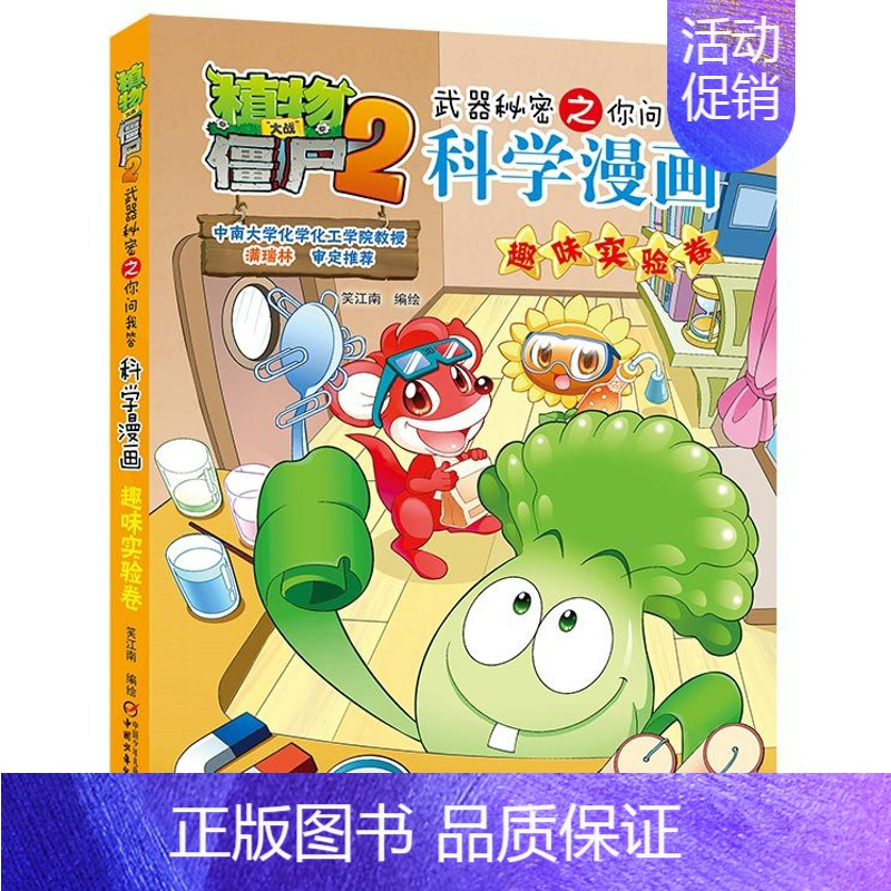 7.趣味实验卷 [正版]植物大战僵尸2宇宙卷植物大战僵尸科学漫画玩转科学动物交通科学恐龙科学世界遗产未解之谜百科全书植物