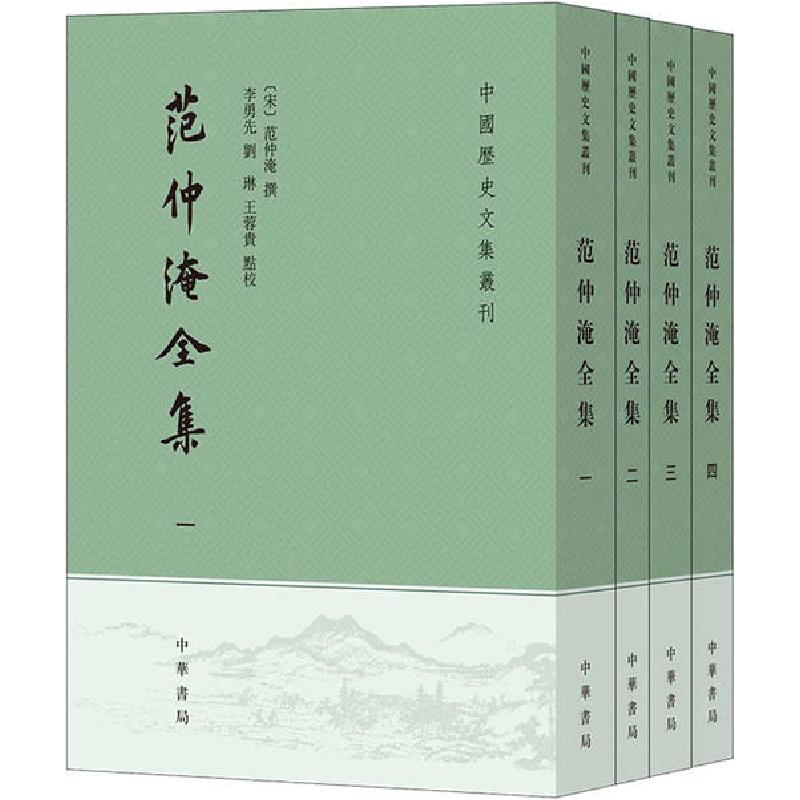 正版新书]范仲淹全集(1-4)范仲淹9787101145175高清大图