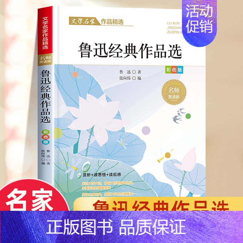 [7]鲁迅作品精选 [正版]名家散文集精选小学生散文读本朱自清老舍经典文学作品全集冰心鲁迅叶圣陶四年级课外书必阅读老师推高清大图