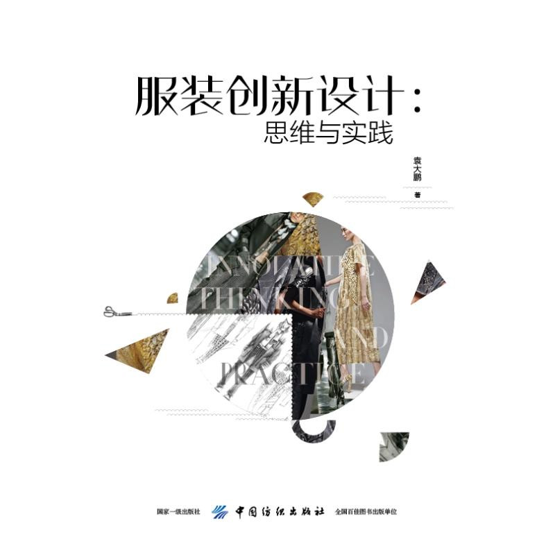 [M]服装创新设计:思维与实践-9787518056118高清大图