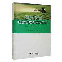 [正版]家庭农场经营管理案例及启示 黎颖萍 张谈捷 沈许主编 东北大学出版社9787551733069