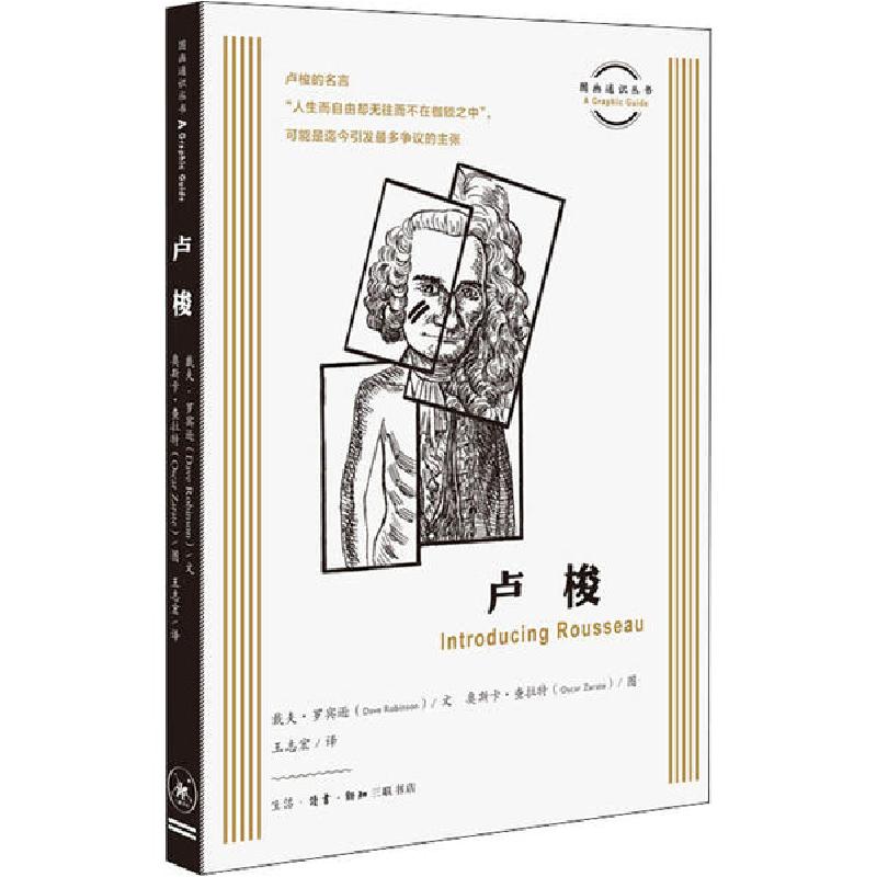 正版新书】卢梭戴夫·罗宾逊9787108067340