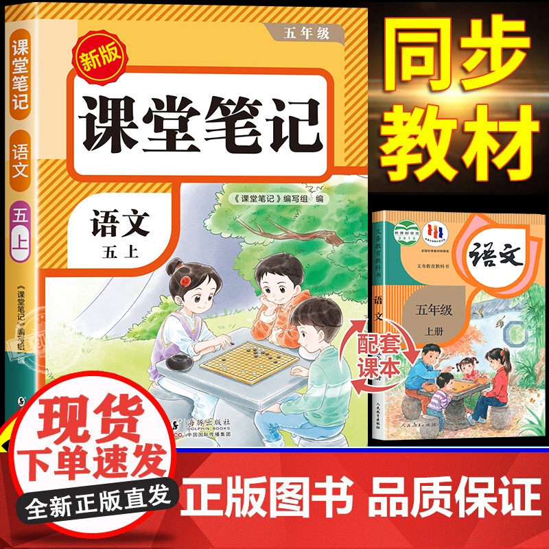 [2025新版]五年级上册语文课堂笔记人教版部编版 预习同步课本辅导资料书小学5年级上学期教材同步解读黄冈学霸笔记全套正高清大图