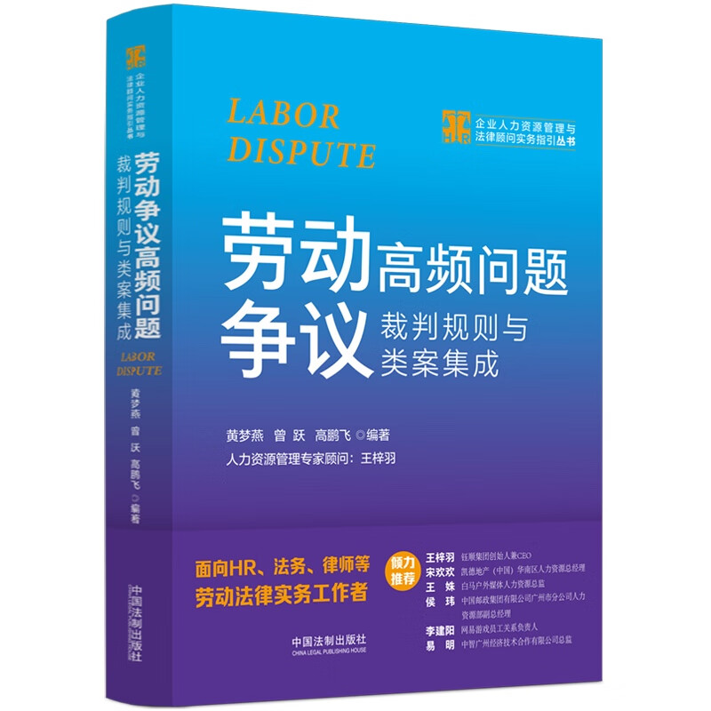 [正版]2023新书 劳动争议高频问题裁判规则与类案集成 黄梦燕 曾跃 高鹏飞 企业人力资源管理与法律顾问实务指引丛书高清大图
