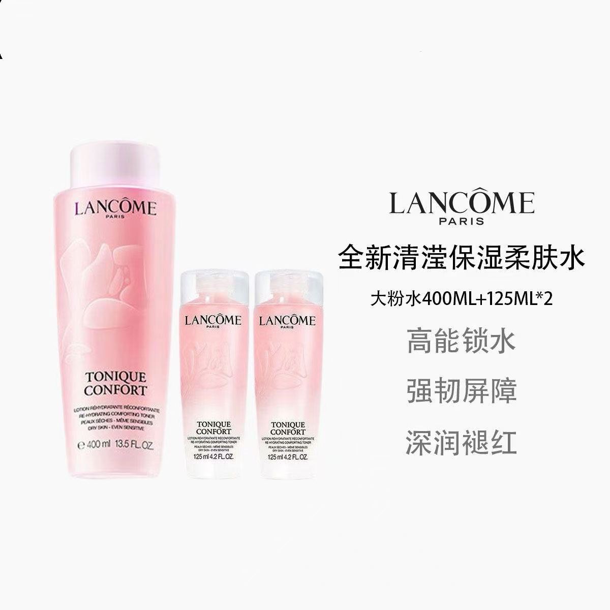兰蔻 新清滢保湿柔肤水400ml(大粉水)+125ml大粉水*2瓶送人必备 礼盒装 专柜正品