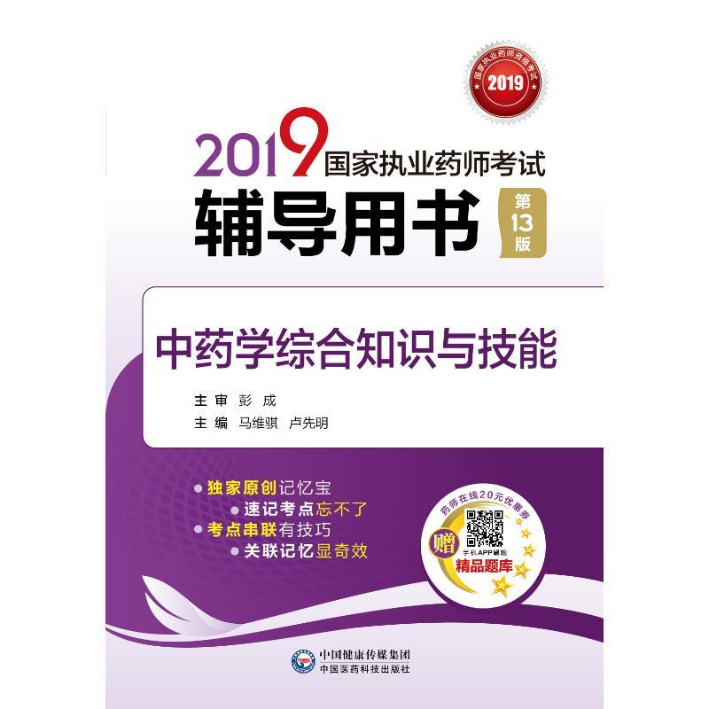 正版新书】(2019国家执业药师考试辅导用书)?(2019)中药学综合