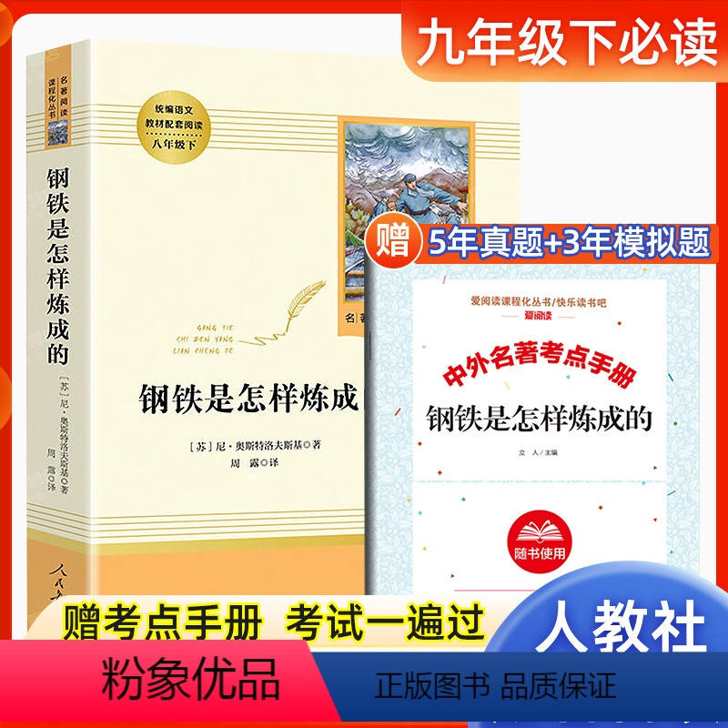 [人教版]钢铁是怎样炼成的(送手册) [正版]钢铁是怎样炼成的原著八年级下册必读课外书人民教育出版社初二初中生名著阅读书