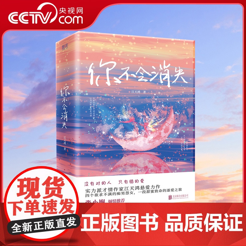 [央视网]你不会消失:全二册 江天鸿悬爱力作 青春/都市/言情/轻小说 悬疑小说 七月与安生同类型小说 张小娴倾情XF高清大图