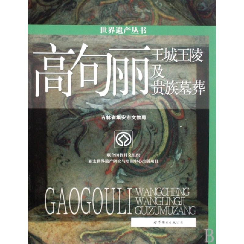 正版新书】世界遗产丛书:高句丽:王城王陵及贵族墓葬吉林省集安