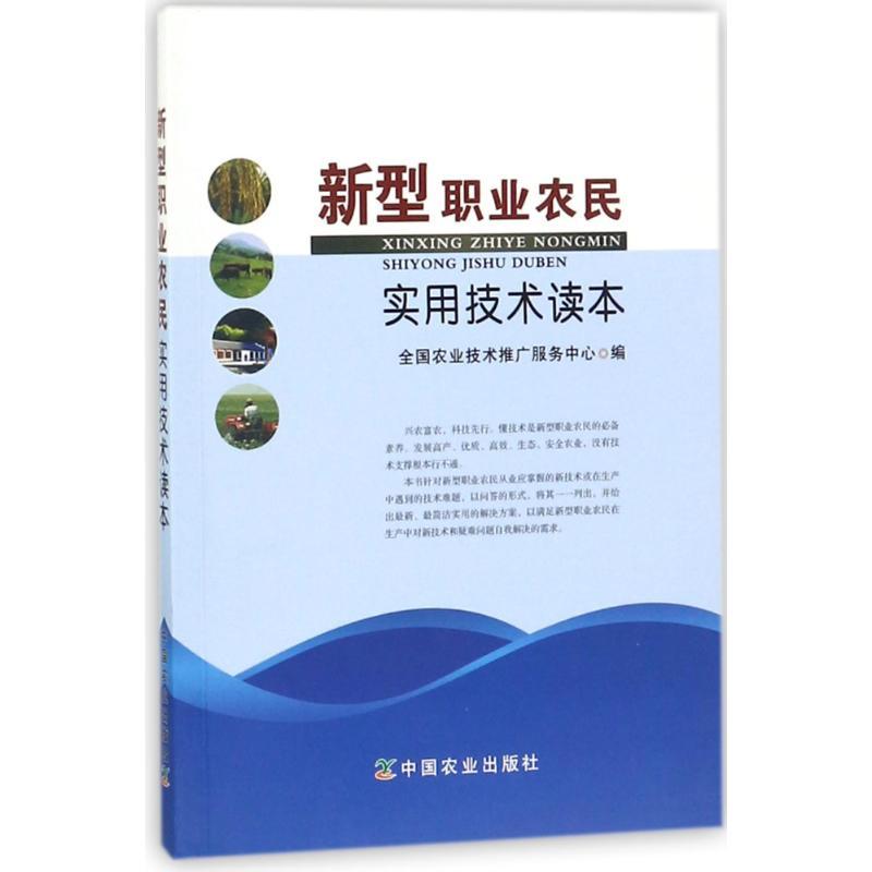 正版新书】新型职业农民实用技术读本编者:张志勇//李莉//张翠英