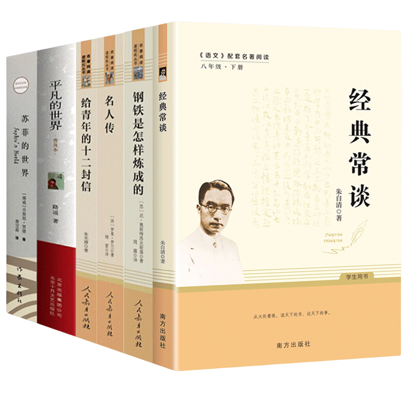 全套6册]八年级下册必读名著 人教版 [正版]全套6本 钢铁是怎样炼成的和经典常谈朱自清原著完整版八年级下册课外书人民教高清大图