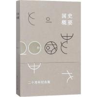 国史概要 樊树志 著 著 社科 文轩网