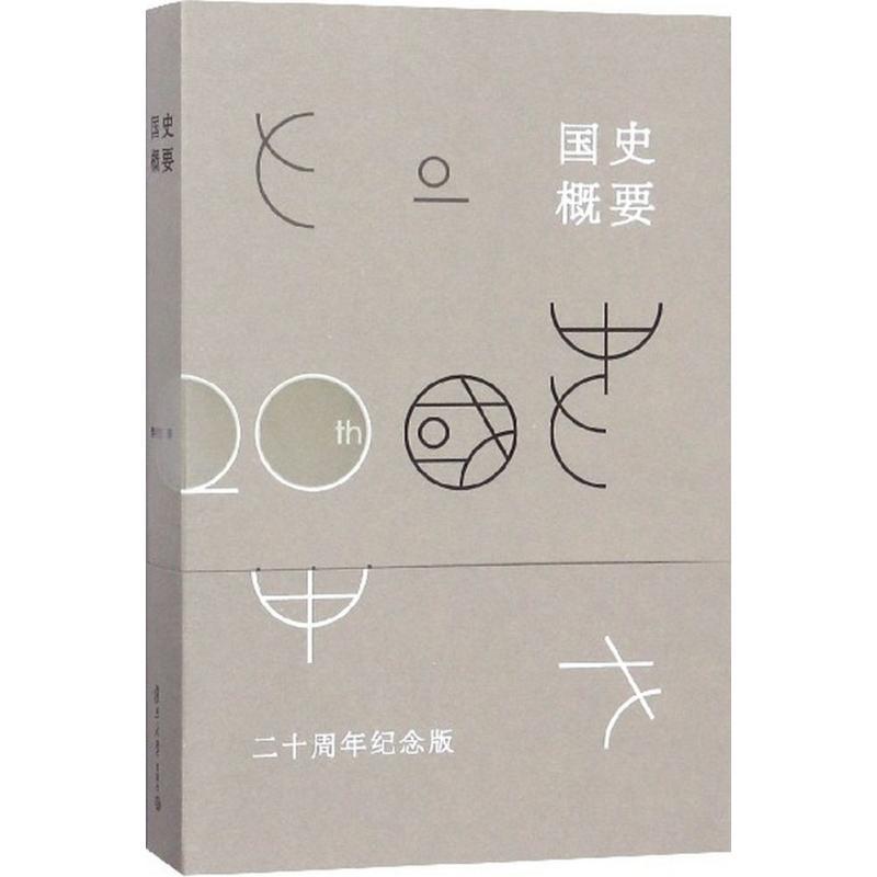 国史概要 樊树志 著 著 社科 文轩网
