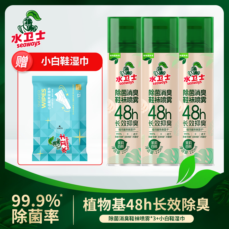 水卫士鞋子除臭喷雾杀菌鞋袜除臭剂除菌去异味防脚臭脚气 鞋袜除臭喷雾220ml*3瓶 【赠】水卫士小白鞋湿巾12片/袋