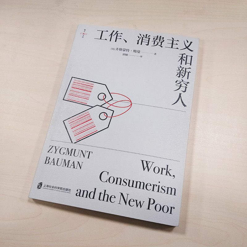 [正版图书]工作消费主义和新穷人 齐格蒙特·鲍曼 后现代西方文化思想史 娱乐至死的消费主义社会贫穷的本质 社会科学书籍高清大图