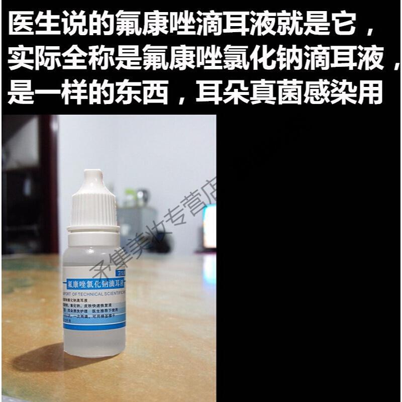 氟康坐唑滴耳液真均菌霉菌性中耳外耳道抑均菌液清洁耳朵止痒滴耳剂