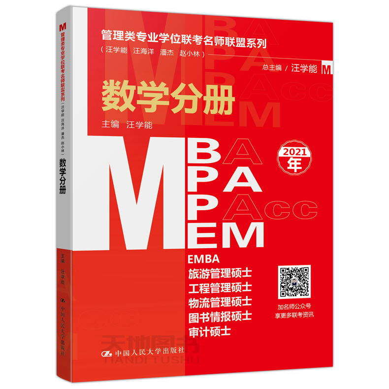 [醉染正版]正版 2021管理类专业学位联考名师联盟系列 数学分册 MBA MPA 汪学能 主编 中国人民大学出版社高清大图