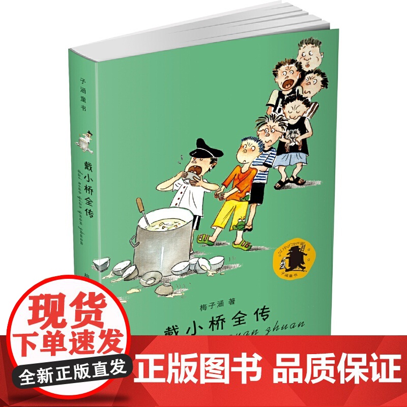 子涵童书 戴小桥全传 三年级课外阅读书目 小学生课外阅读 7-10岁少儿童读物20多年 万千中国孩子的童年好伙伴 让成长高清大图