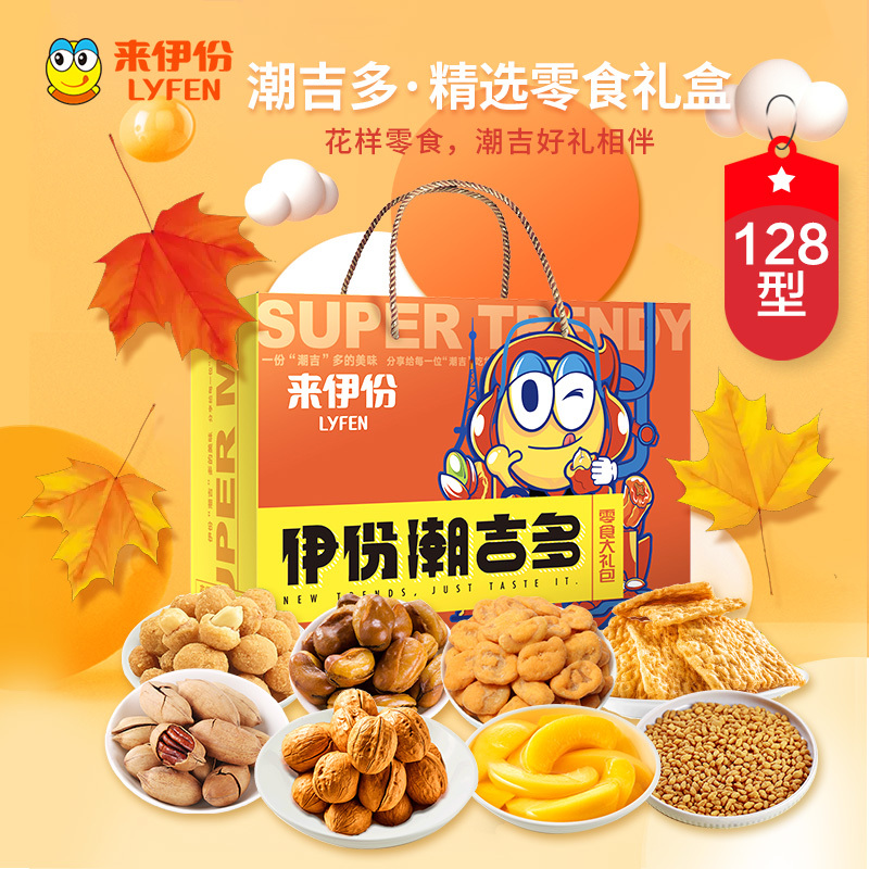来伊份128礼盒(S)