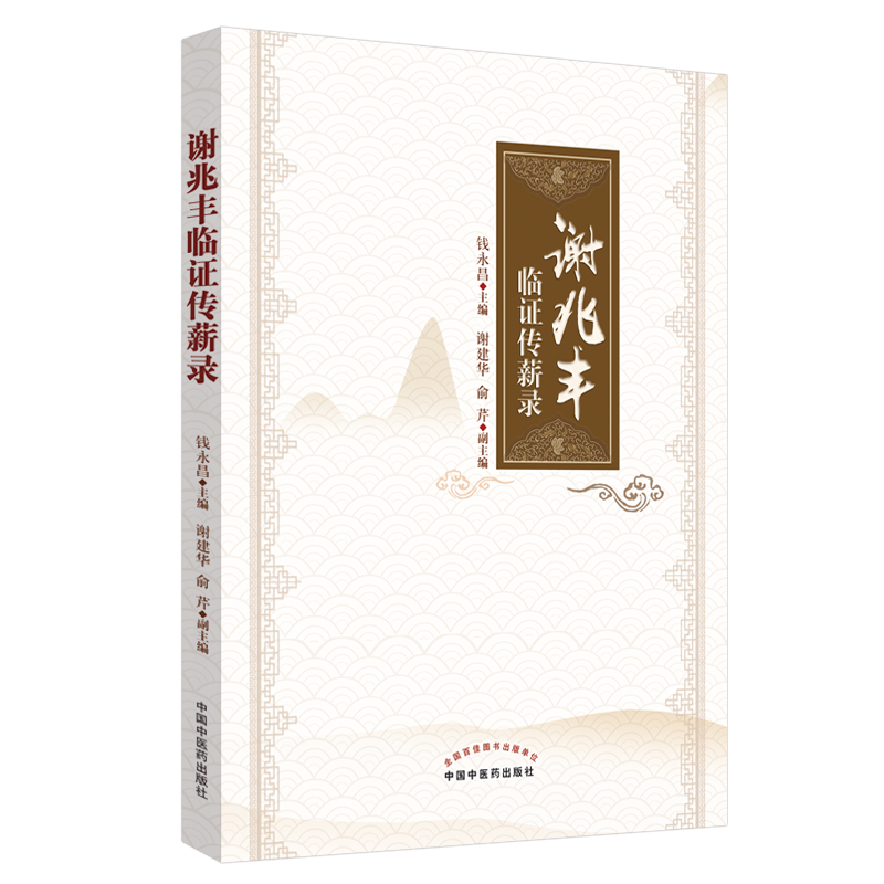 醉染图书谢兆丰临传薪录9787513255936高清大图