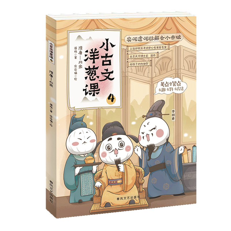 小古文洋葱课(4隋唐-北宋) [正版]小古文洋葱课(4隋唐-北宋)