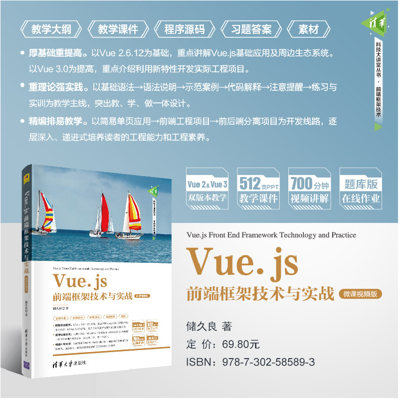 正版新书]Vue.js前端框架技术与实战 储久良 清华大学出版社储久高清大图
