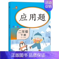 二年级下册【应用题】 小学通用 【正版】看图写话阅读理解同步专项训练书二一年级下学期暑假作业上册语文数学英语人教版看拼步
