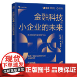 机工 金融科技与小企业的未来 【美】凯伦·G.米尔斯（Karen G. Mills