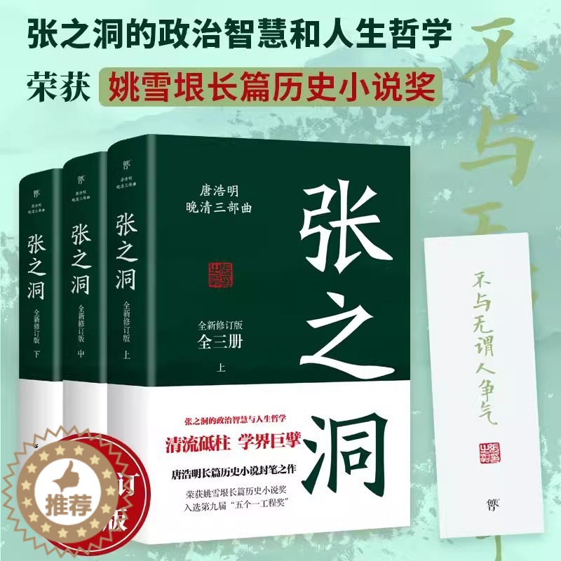 [醉染正版]唐浩明晚清三部曲张之洞全新修订版全3册唐浩明经典历史小说 中国式处世智慧官场生存哲学书 姚雪垠长篇历史小说奖