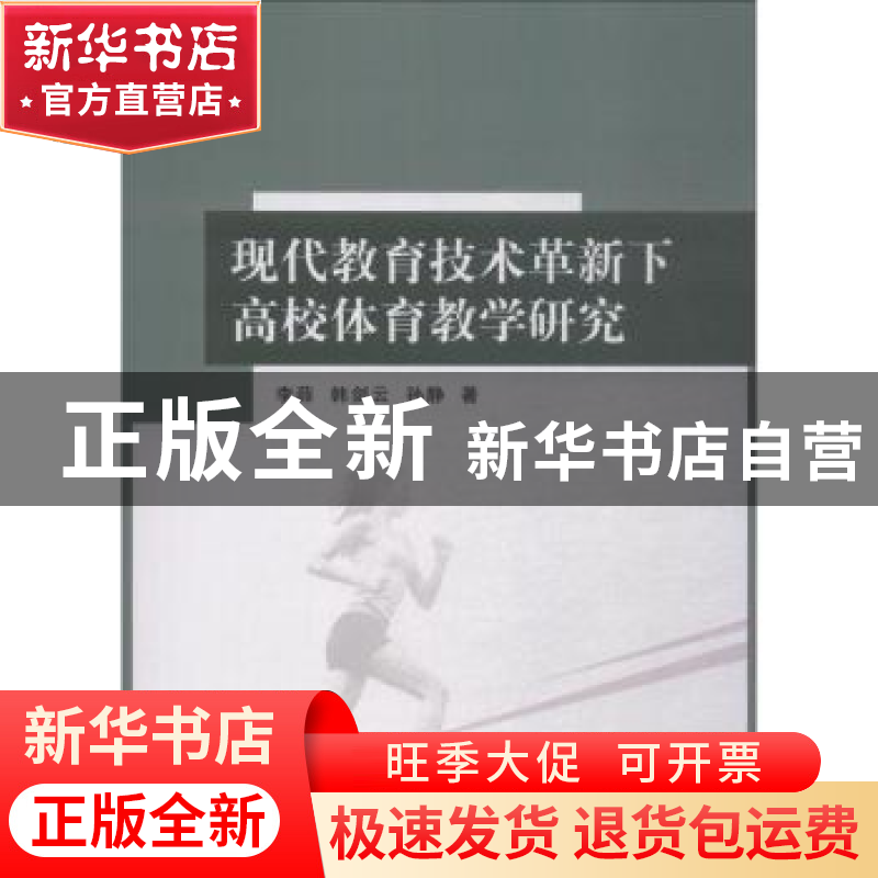 正版 现代教育技术革新下高校体育教学研究 李薛,韩剑云,孙静著高清大图