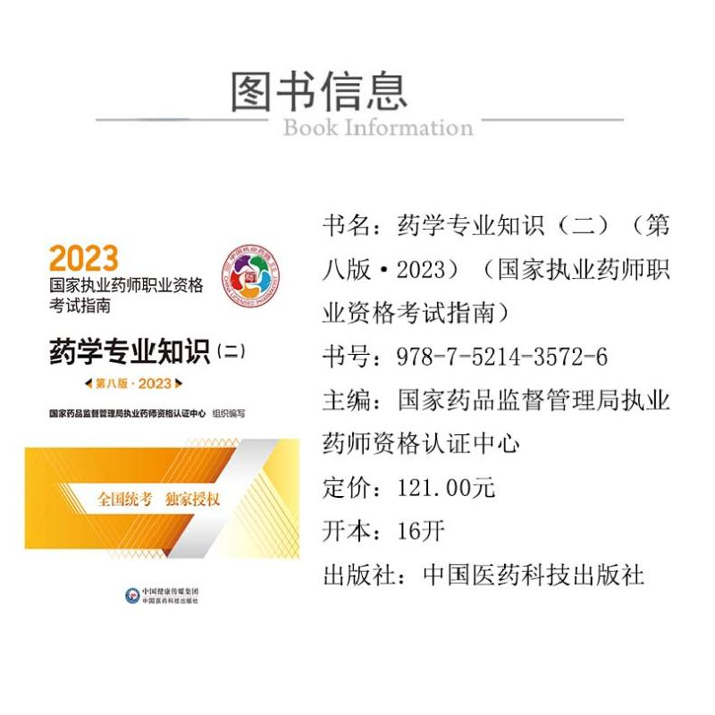 正版 药学专业知识:二 国家药品监督管理局执业药师资格认证中心高清大图