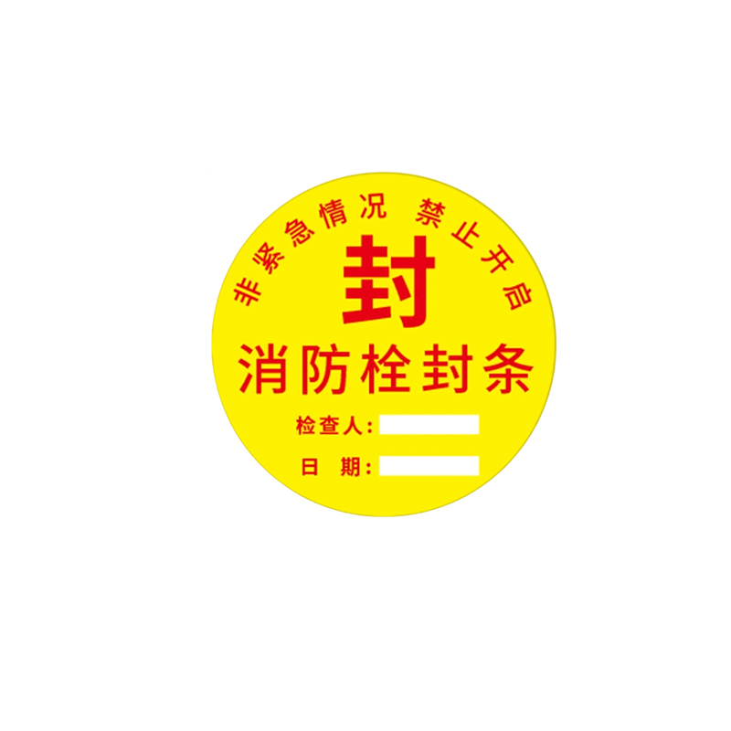 福佳琦 消防检查不干胶标签 100mm*100张 张高清大图