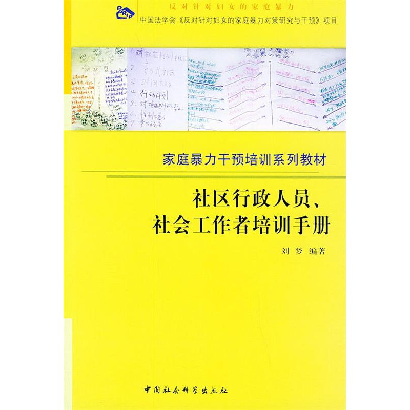 正版新书】社区行政人员、社会工作者培训手册——家庭暴力干预培
