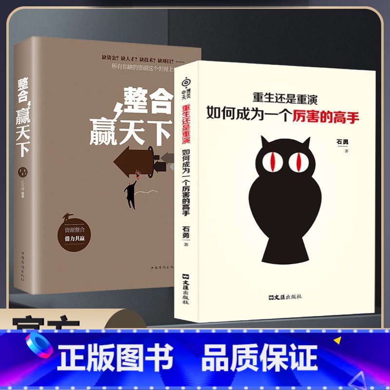 【抖音同款】厉害的高手+整合赢天下 【正版】抖音同款重生还是重演如何成为一个厉害的高手整合赢天下打破社会价值排序的固有观