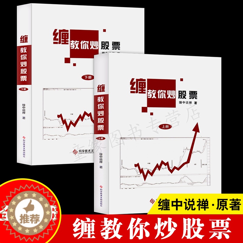 【醉染正版】正版全2册 缠教你炒股票108课详解 缠中说禅原著版 图解缠论书籍股票入门基础知识与技巧炒股书籍操盘新手入门