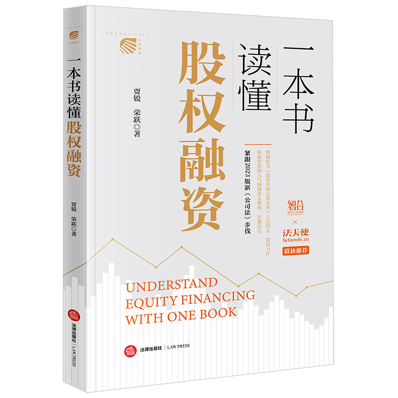 一本书读懂股权融资 [正版]2024新 一本书读懂股权融资 贾锐 荣跃 新公司法 智拾网网课讲义 股权融资实务指南股权融
