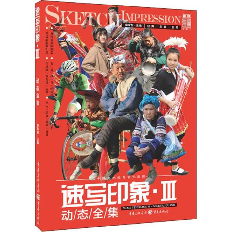 醉染图书速写印象9787229131739高清大图