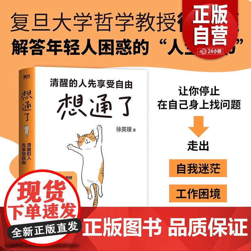 想通了:清醒的人先享受自由 徐英瑾 解答年轻人困惑的人生之书 走出自我迷茫摆脱内耗职场跃迁生活工作困境 磨铁图书正版书籍高清大图