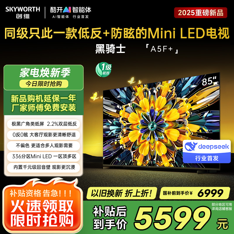 创维85英寸 85黑骑士A5F+极黑广角类纸屏 Mini LED 内置千元回音壁 护眼 超清 高配 国家补贴 一级能效