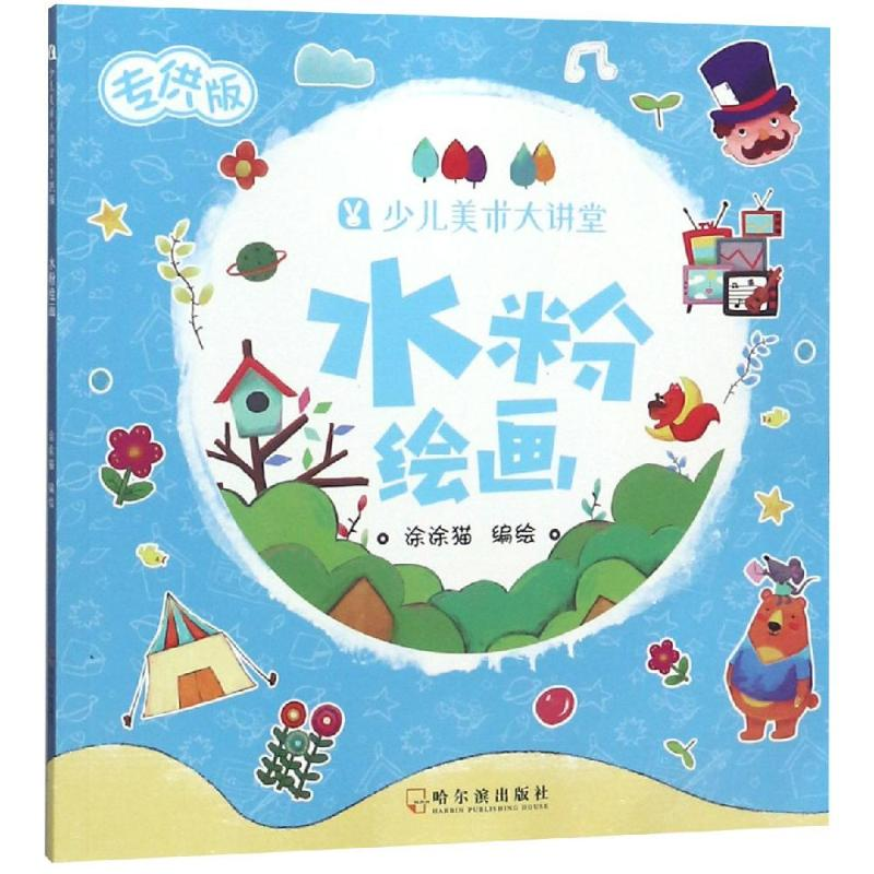 醉染图书水粉绘画/少儿美术大讲堂(版)9787548440949
