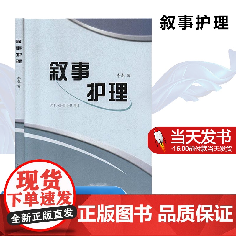 正版 叙事护理 李春 内蒙古科学技术出版社 医药护理卫生 护士长必读 护理札记 新编护士必读丛书书籍9787538026高清大图