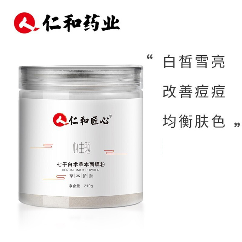 仁和匠心心主题七子白术草本面膜粉清洁毛孔补水保湿草本护肤清洁面膜