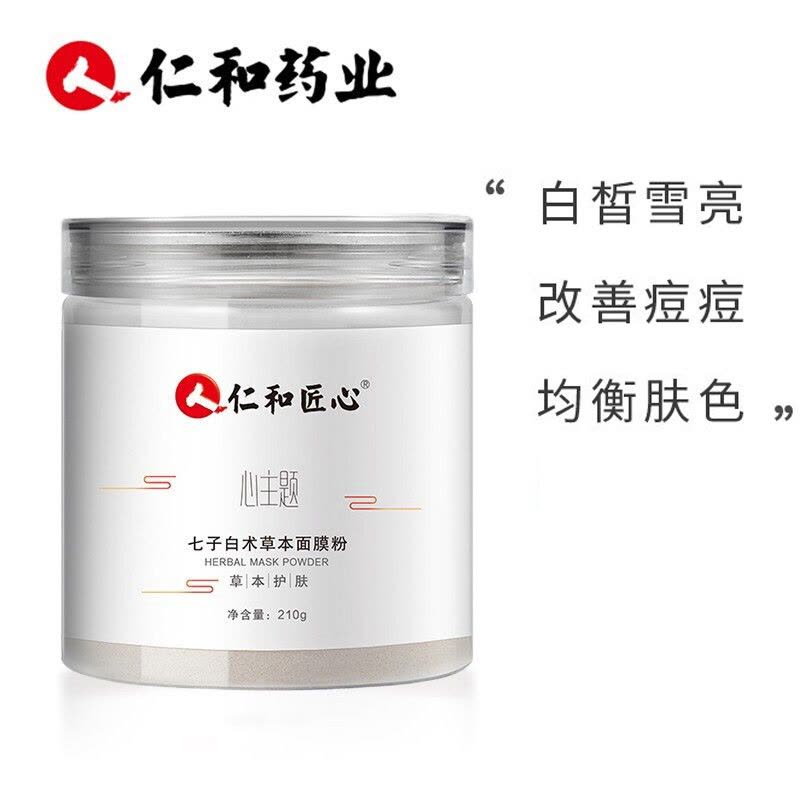 仁和匠心心主题七子白术草本面膜粉清洁毛孔补水保湿草本护肤清洁面膜图片