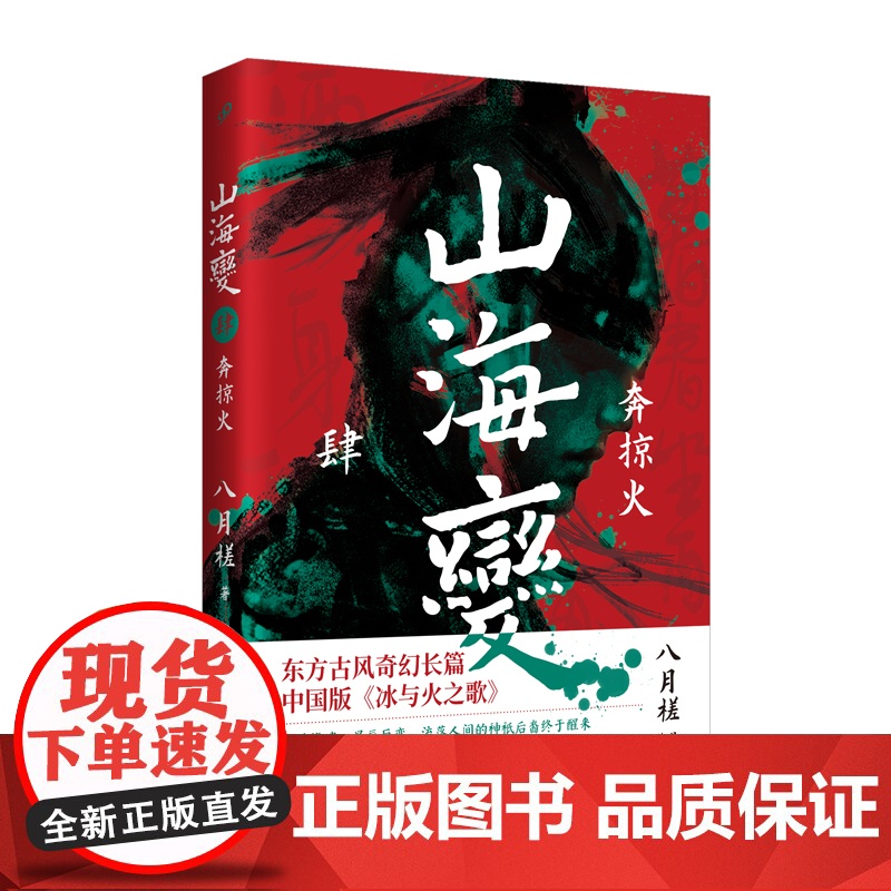 山海变4:奔掠火(东方古风奇幻长篇,中国武侠版《冰与火之歌》) 八月槎 人民文学出版社 正版书籍