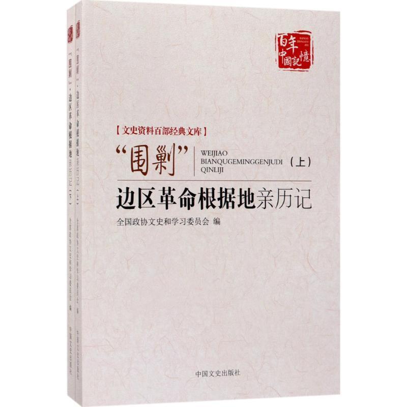 “围剿”边区革命根据地亲历记 全国政协文史和学习委员会 编 社科 文轩网