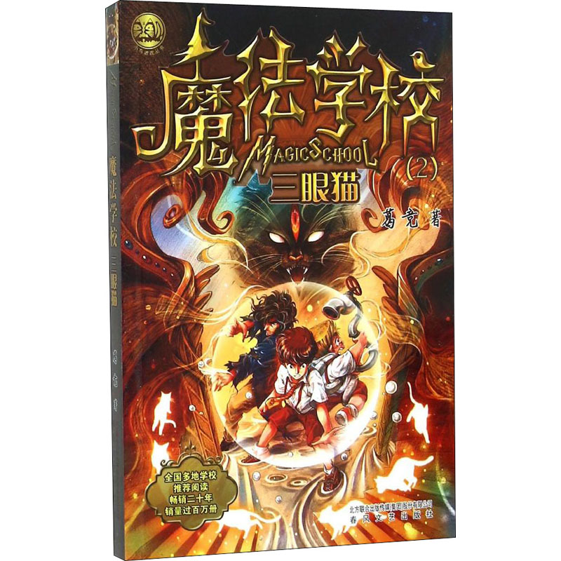 [M]魔法学校 三眼猫 葛竞 著 -9787531349006高清大图